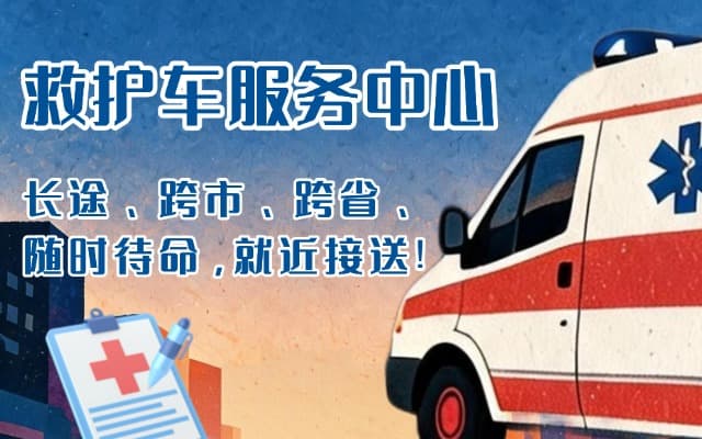 湖州救护车出租